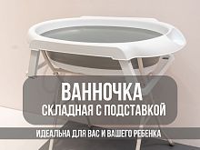 Складная детская ванночка NORVE с подставкой и сливным шлангом